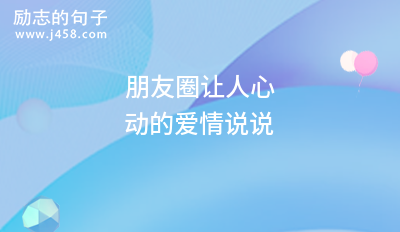 2021朋友圈让人心动的爱情说说