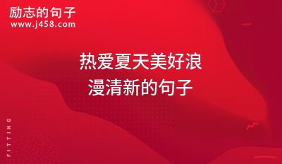 2021热爱夏天美好浪漫清新的句子