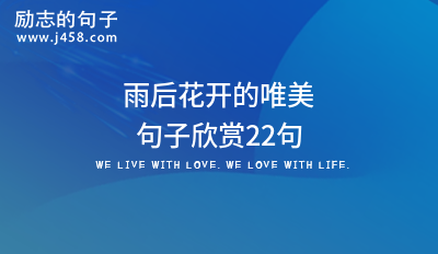 【推荐】赞美花开绽放的唯美句子60句