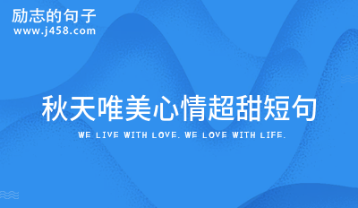 关于爱情暖心超甜短句2021