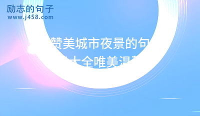 关于描写城市夜景繁华而唯美的句子
