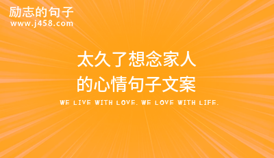 太久了想念家人的心情句子文案