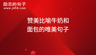 赞美比喻牛奶和面包的唯美句子