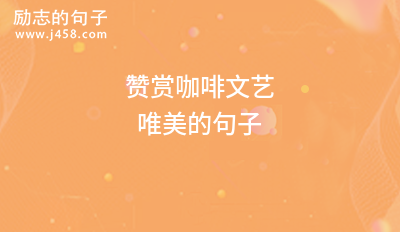 赞赏咖啡文艺唯美的句子