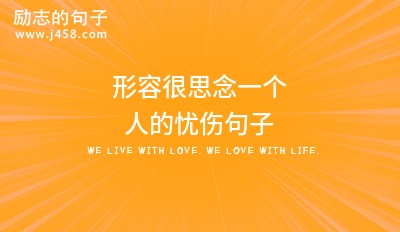 形容很思念一个人的忧伤句子