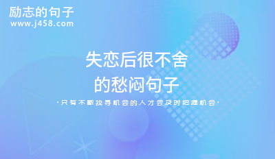 【必备】失恋后很不舍的愁闷句子