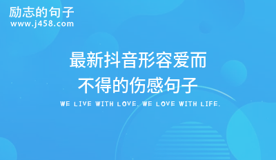 爱而不得是什么感觉伤感的句子文案