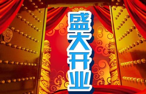 【精选】门诊部开业祝福语 开业贺词祝福语汇编83句