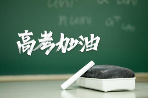 临近高考鼓励孩子的一句话 给孩子高考前鼓励的话锦集句
