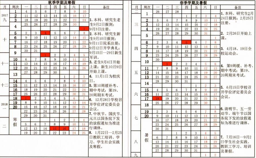 北京体育大学2017-2018学年校历安排
