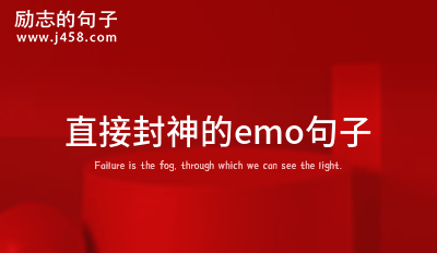 直接封神的emo句子 (通用40句)
