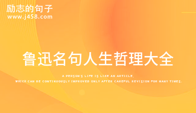 富有哲理的鲁迅经典名句 (60句)