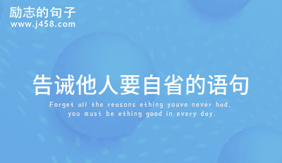 可以当做座右铭的自省名句 (合集20句)
