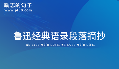 小红书鲁迅经典语录 (通用40句)