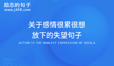 学会放下前任的感情说说 【分享】