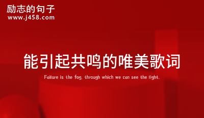 能引起共鸣的唯美歌词 (通用60句)