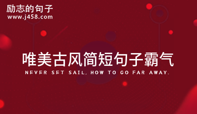 唯美古风简短句子霸气