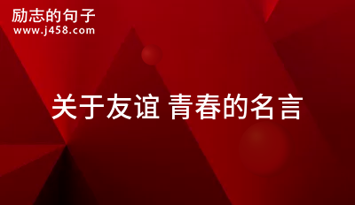 关于友谊 青春的名言 (精选60句)