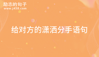 异地恋情侣分手的伤感说说 (通用60句)