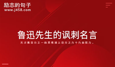 鲁迅先生的讽刺名言 (40句)