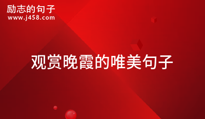 观赏晚霞的唯美句子