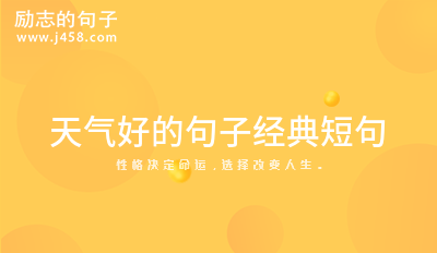 天气好的句子经典短句