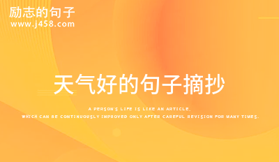 天气好的句子摘抄 (精选40句)