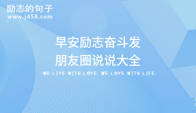 早安励志奋斗发朋友圈说说大全