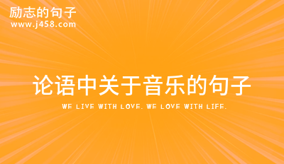 论语中关于音乐的句子 (合集30句)