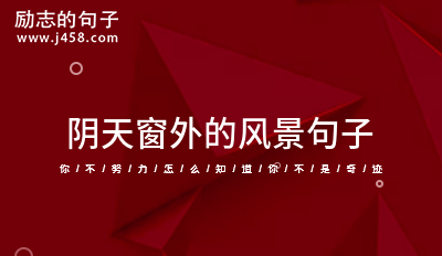 2022阴天窗外的风景句子 【分享】