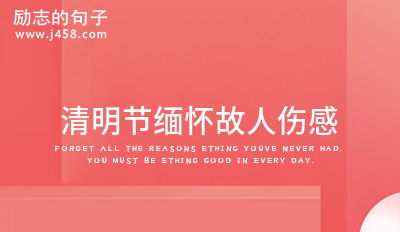 清明节缅怀故人伤感