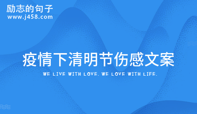 清明节扫墓文案伤感 【荐】