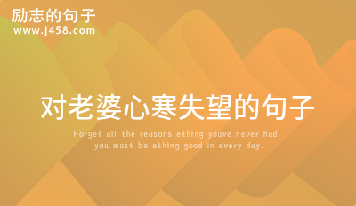 对老婆心寒失望的句子 【必备】