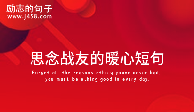 思念战友的暖心短句 (精选60句)