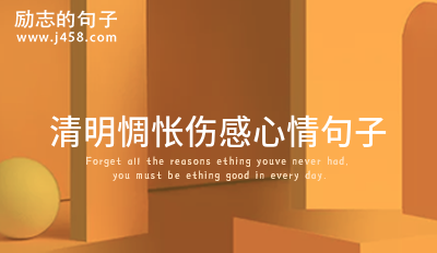 清明惆怅伤感心情句子 (集锦60句)
