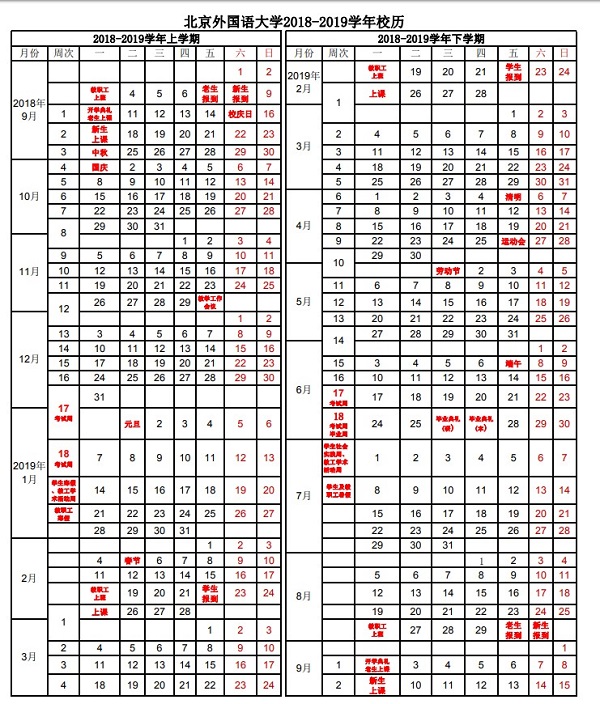 北京外国语大学2019暑假时间