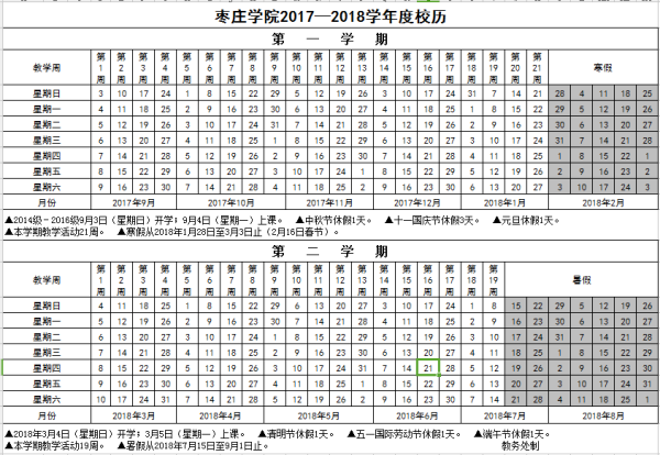 枣庄学院2018校历