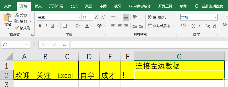 Excel公式，文本连接必学PHONETIC函数