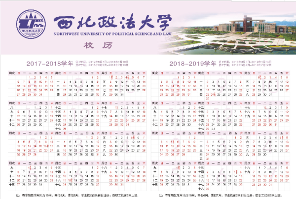 西北政法大学2018校历