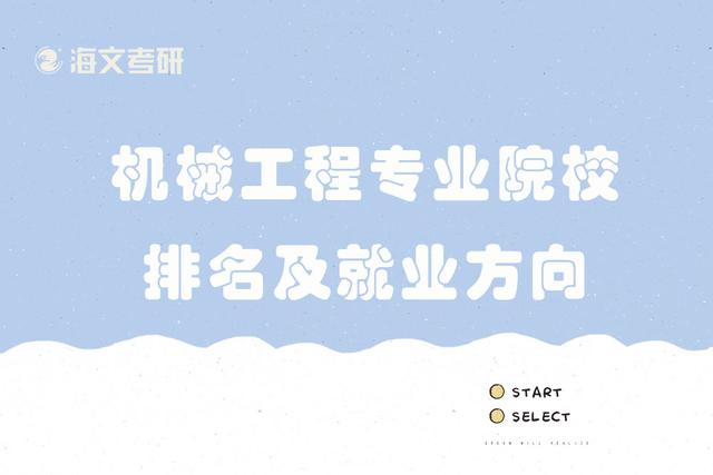 2019年最新机械工程类专业院校排名及就业方向