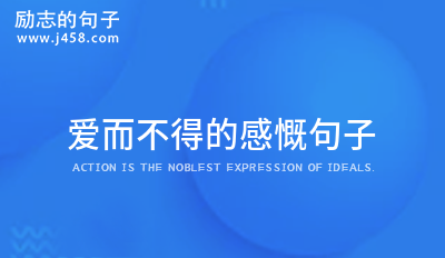 爱而不得是人生常态的伤感句子