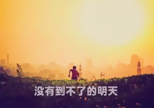 每日一打气语录 励志打气加油的句子(50句)