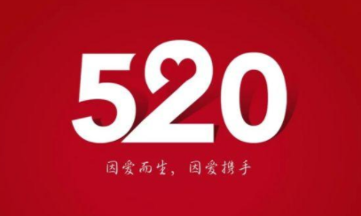 520甜甜的文案