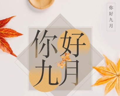 九月你好的说说