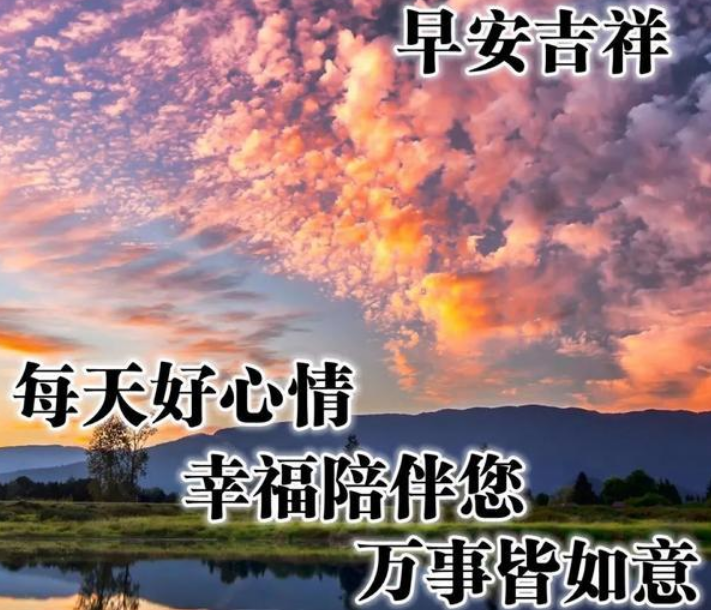 每一个清晨的经典语录短句 清晨经典早上好问候语