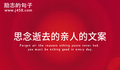 清明节思念逝去亲人的伤心说说 (合集60句)