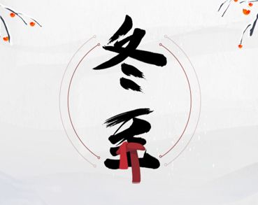 冬至节气很走心的早安语录 2021冬至创意祝福文案