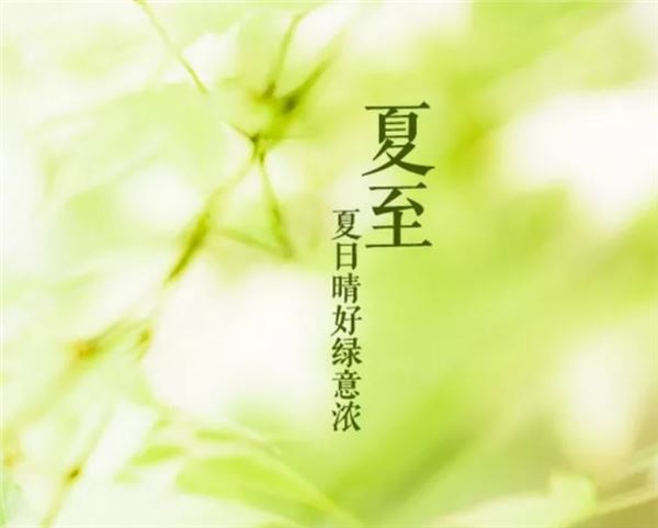 夏至经典语录 夏至语录简短