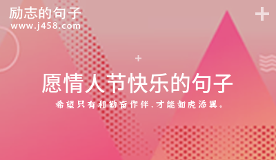 愿情人节快乐的句子 (精选60句)
