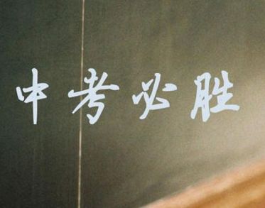 给即将中考的自己打气的句子 2021中考致自己的励志说说26句